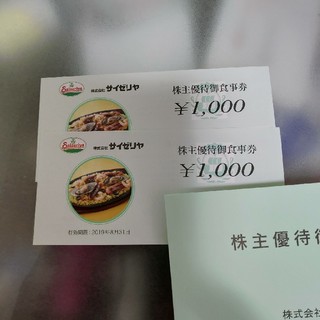 サイゼリヤ　株主優待券2000円分(レストラン/食事券)
