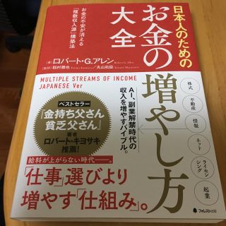 日本人のためのお金の増やし方大全(ビジネス/経済)