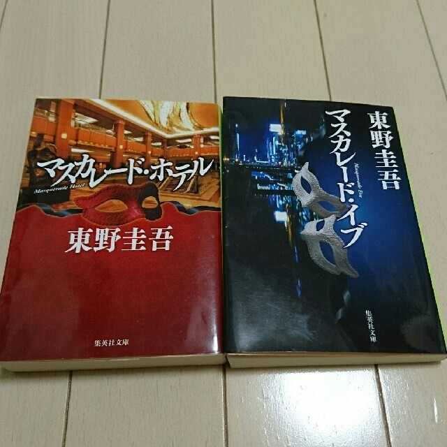 マスカレードホテル&マスカレードイブ エンタメ/ホビーの本(文学/小説)の商品写真