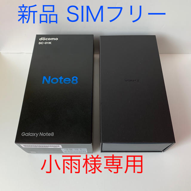 galaxxxy(ギャラクシー)の小雨様専用【SIMフリー】galaxy note8 64GB スマホ/家電/カメラのスマートフォン/携帯電話(スマートフォン本体)の商品写真