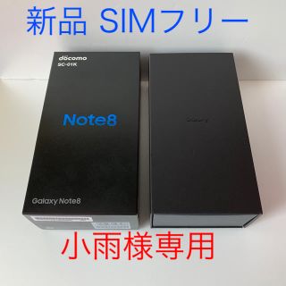 ギャラクシー(galaxxxy)の小雨様専用【SIMフリー】galaxy note8 64GB(スマートフォン本体)