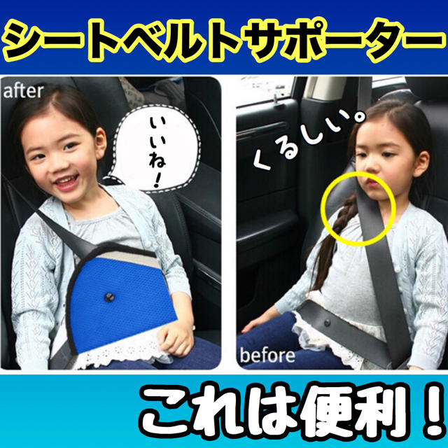 シートベルトサポーター【ブルー】 子供用シートベルト調節パッド キッズ/ベビー/マタニティの外出/移動用品(自動車用チャイルドシートクッション)の商品写真