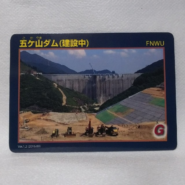 【Turbo2様専用】ダムカード（五ヶ山ダム・福岡県）建設中２枚セット