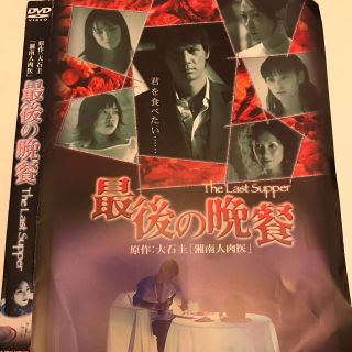 最後の晩餐 DVD(日本映画)