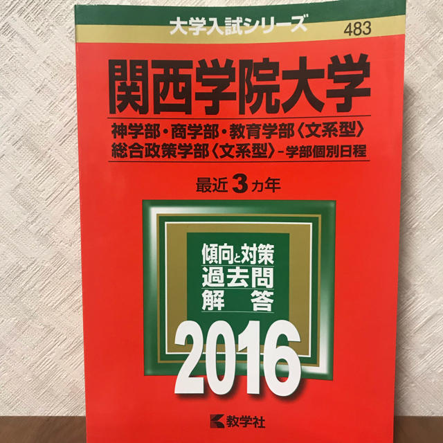 教学社(キョウガクシャ)の赤本 関西学院大学 2016年 文系 エンタメ/ホビーの本(語学/参考書)の商品写真