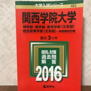 キョウガクシャ(教学社)の赤本 関西学院大学 2016年 文系(語学/参考書)