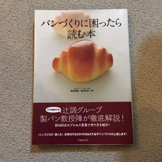 パンづくりに困ったら読む本(趣味/スポーツ/実用)