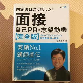 内定者はこう話した!面接自己PR・志望動機〈完全版〉 [2015年度版](語学/参考書)