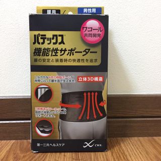 ダイイチサンキョウヘルスケア(第一三共ヘルスケア)のパテックス 機能性サポーター 腰用(トレーニング用品)