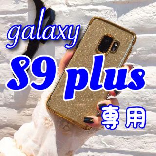 サムスン(SAMSUNG)の【即日発送】Galaxy S9 plus 専用 グリッター ソフトケース(金)(Androidケース)