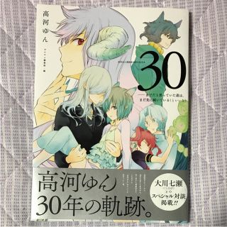 30-までだと思っていた道は、まだ先に続いている〈といいな〉 : 高河ゆん漫画…(アート/エンタメ)