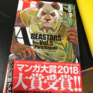 アキタショテン(秋田書店)のBEASTARS 5巻  板垣巴留(少年漫画)