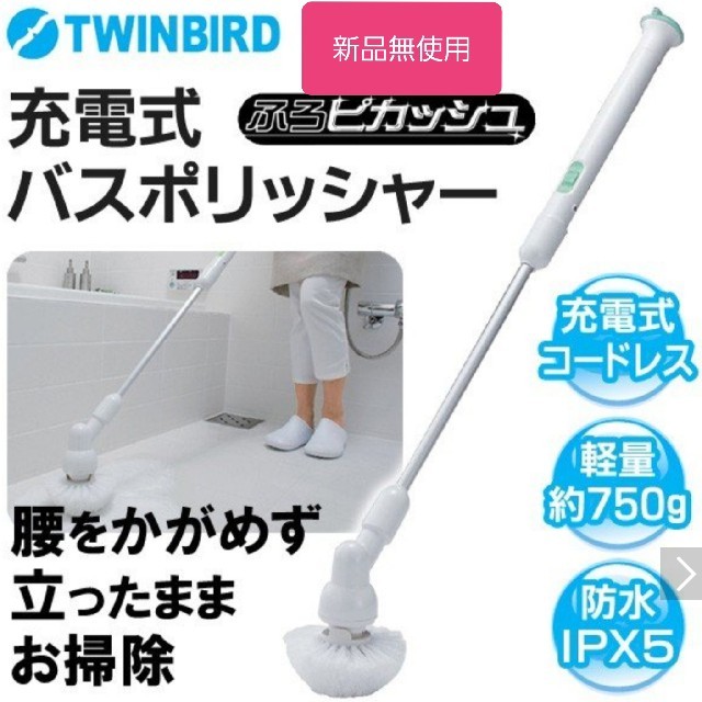 TWINBIRD 充電式バスポリッシャー ふろピカッシュ