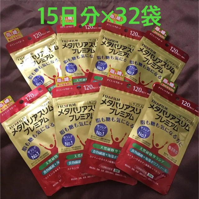富士フイルム(フジフイルム)のメタバリアスリム プレミアム 32袋 16ヶ月分 コスメ/美容のダイエット(ダイエット食品)の商品写真