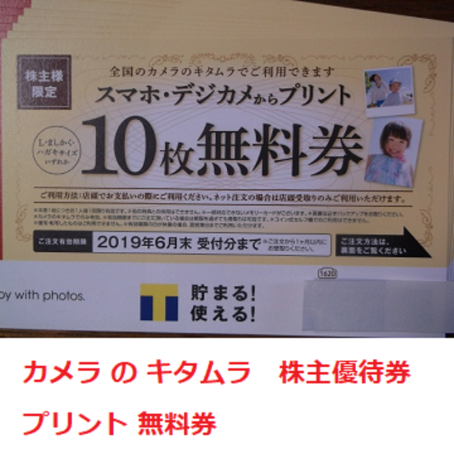 Kitamura(キタムラ)のじゅーん様専用 100枚分 写真プリント 無料 カメラのキタムラ  株主 優待 チケットの優待券/割引券(ショッピング)の商品写真