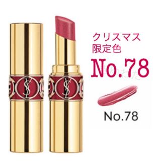 イヴサンローランボーテ(Yves Saint Laurent Beaute)のイヴ・サンローラン クリスマス限定 ルージュヴォリュプテシャイン78 ☆新品☆(口紅)