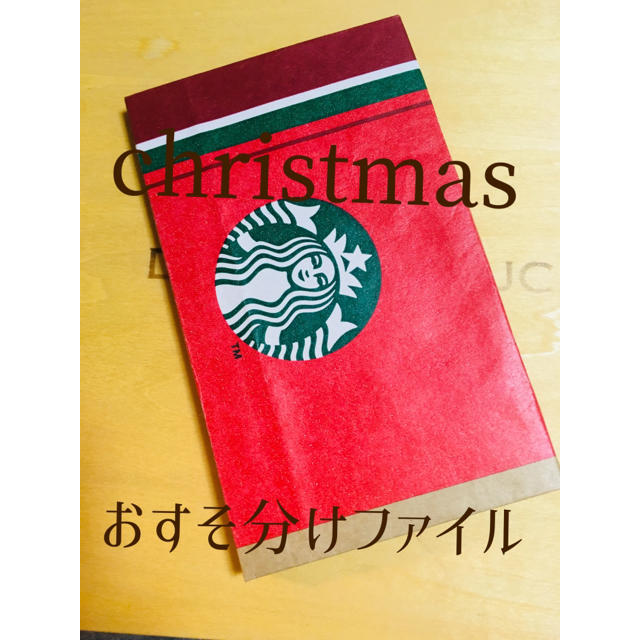 Starbucks Coffee(スターバックスコーヒー)のスターバックス クリスマス限定紙袋使用 おすそ分けファイル  ハンドメイドの文具/ステーショナリー(その他)の商品写真