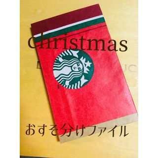 スターバックスコーヒー(Starbucks Coffee)のスターバックス クリスマス限定紙袋使用 おすそ分けファイル (その他)