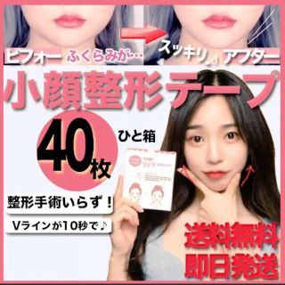 【即日発送】小顔テープ 【４０枚】 DODOLABEL 韓国コスメ(その他)