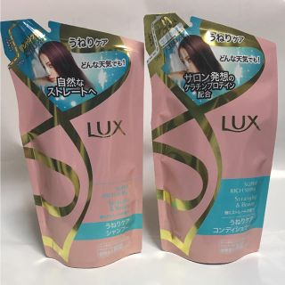 ラックス(LUX)のLUX ラックス うねりケア シャンプー&コンディショナー 詰め替え用 セット(シャンプー)