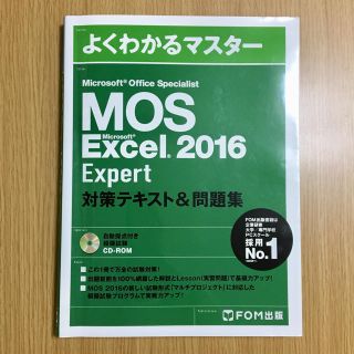 マイクロソフト(Microsoft)のMOS Excel2016 Expert 対策テキスト&問題集(資格/検定)