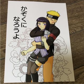 NARUTO ナルヒナ 同人誌(一般)