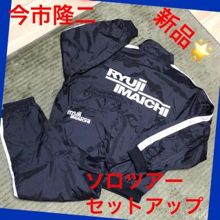 サンダイメジェイソウルブラザーズ(三代目 J Soul Brothers)の今市 隆二 ソロツアー セットアップジャージ【M】新品♡(ミュージシャン)