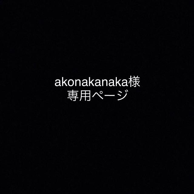 akonakanakaページ