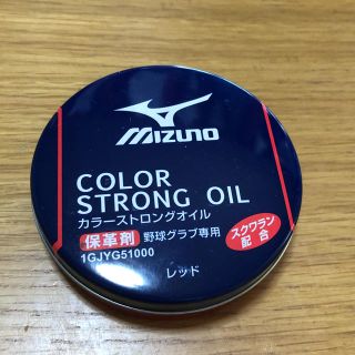 ミズノ(MIZUNO)のカラーストロングオイル(グローブ)