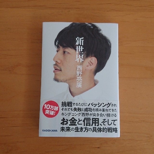 角川書店(カドカワショテン)の新世界　西野亮廣 エンタメ/ホビーのタレントグッズ(お笑い芸人)の商品写真