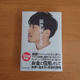 カドカワショテン(角川書店)の新世界　西野亮廣(お笑い芸人)