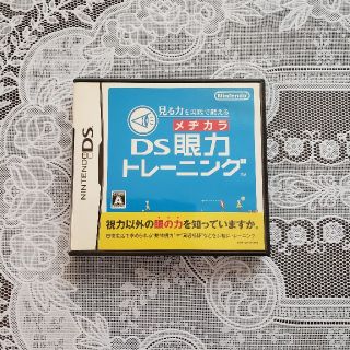 ニンテンドーDS(ニンテンドーDS)の見る力を実践で鍛える DS眼力トレーニング(携帯用ゲームソフト)