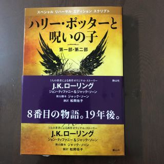 ユニバーサルスタジオジャパン(USJ)のハリーポッターと呪いの子(文学/小説)