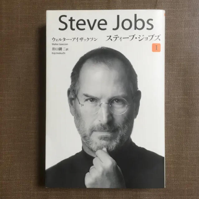 Apple(アップル)のスティーブ・ジョブズ 1/Walter Isaacson, 井口 耕二 エンタメ/ホビーの本(ビジネス/経済)の商品写真