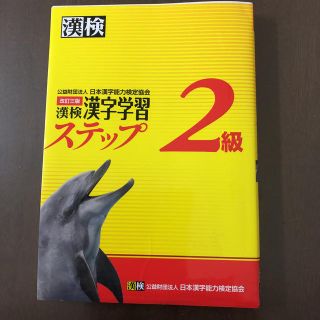 漢検  ステップ2級(資格/検定)