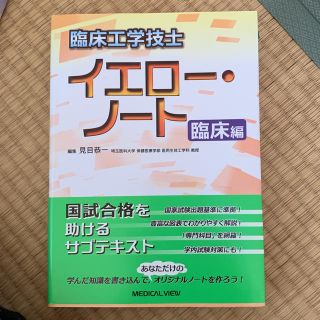 臨床工学技士 イエローノート  臨床編(語学/参考書)