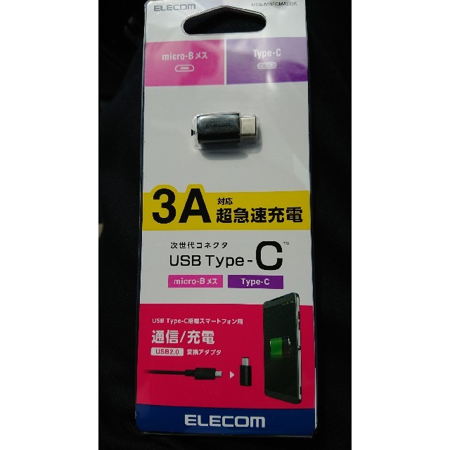 ELECOM(エレコム)のUSB type-C 変換コネクター 超急速充電対応 3A  スマホ/家電/カメラのスマートフォン/携帯電話(バッテリー/充電器)の商品写真