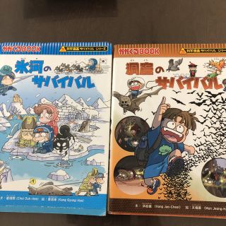 アサヒシンブンシュッパン(朝日新聞出版)の氷河のサバイバル、洞窟のサバイバル(絵本/児童書)