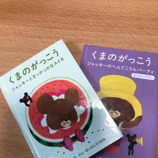 クマノガッコウ(くまのがっこう)のくまのがっこう絵本2冊(絵本/児童書)