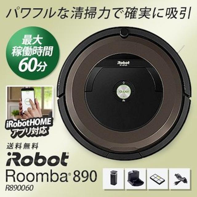 iRobot ロボット掃除機 ルンバ890 R890060 - 生活家電