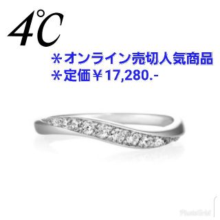 ヨンドシー(4℃)の♡moco様♡4℃　エターナルシルバーリング　10号　(リング(指輪))