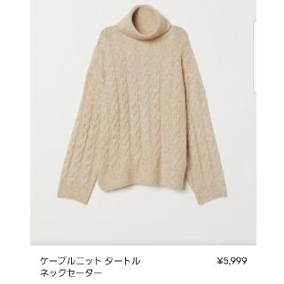 エイチアンドエム(H&M)の今期物 新品タグ付き H&M ウール混ケーブルニット 5999円(ニット/セーター)