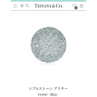 ティファニー(Tiffany & Co.)のティファニー お皿 コブルストーン プラター(食器)