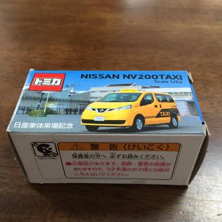 タカラトミー(Takara Tomy)のトミカ NV200TAXI 日産車体来場記念（非売品）(ミニカー)