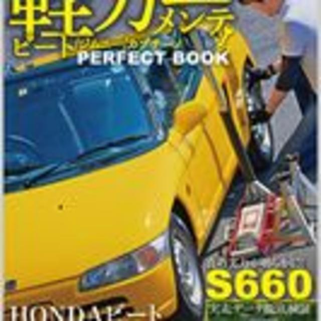 ホンダビート必見！　オートメカニック　2015年8月号臨時増刊 こだわり軽カーメ