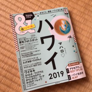 アサヒシンブンシュッパン(朝日新聞出版)のハワイ2019 旅行ガイド(地図/旅行ガイド)