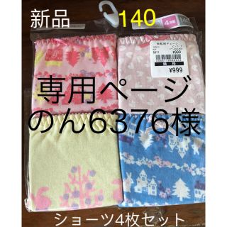 ニシマツヤ(西松屋)の専用ページのん6376様 新品 女児ショーツ4枚セット 140 西松屋(下着)