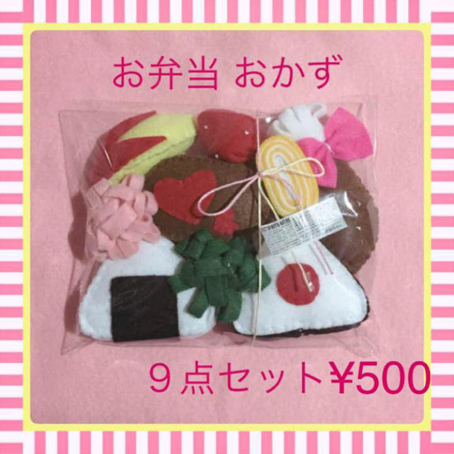 お弁当セット おかず フェルト おままごと ハンドメイド 知育玩具 布おもちゃ キッズ/ベビー/マタニティのおもちゃ(知育玩具)の商品写真