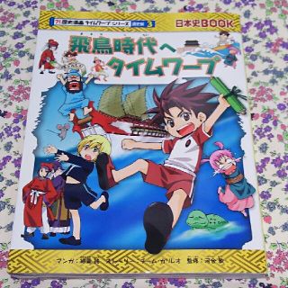 飛鳥時代へタイムワープ(絵本/児童書)