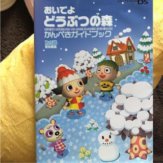 ニンテンドーDS(ニンテンドーDS)の「おいでよどうぶつの森かんぺきガイドブック」(その他)